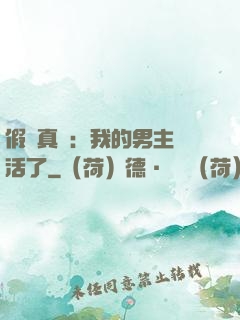 假戲真愛：我的男主變活了